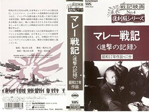 マレー戦記 [VHS](中古品)　(shin