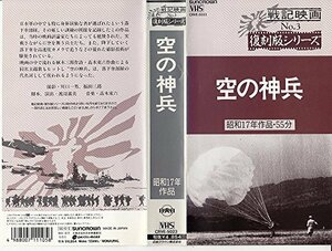 空の神兵 [VHS](中古品)　(shin