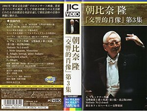 『交響的肖像』第3集 ブルックナー:交響曲第3番 [VHS] [DVD](中古品)　(shin