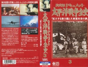 太平洋戦争全史 第3巻 [VHS](中古品)　(shin