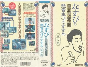 なすびの電波少年的懸賞生活のすすめ 其の壱 [VHS](中古品)　(shin