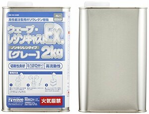 ウェーブ レジンキャストEX 2kg (ノンキシレングレー)(未使用品)　(shin