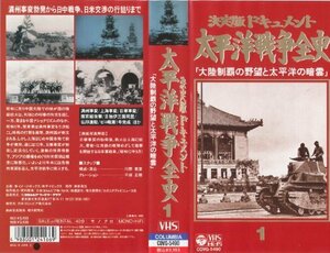 太平洋戦争全史 第1巻 [VHS](中古品)　(shin