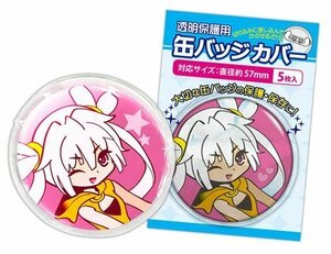 缶バッジカバー・57mm対応(中古品)　(shin