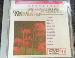 ビクターDVDカラオケ BEST&BEST 10 演歌・歌謡篇(61)(中古品)　(shin