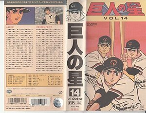 巨人の星 Vol.14 [VHS](中古品)　(shin