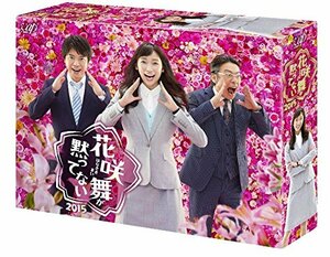 「花咲舞が黙ってない 2015」DVD-BOX(中古品)　(shin