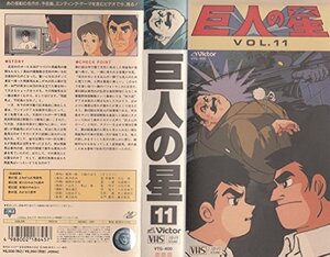 巨人の星 Vol.11 [VHS](中古 未使用品)　(shin