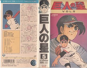 巨人の星 Vol.5 [VHS](中古品)　(shin