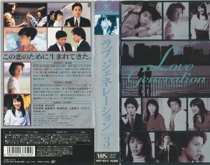 ラブ・ジェネレーション Vol.3 [VHS](中古品)　(shin