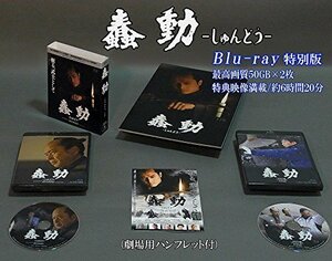 「蠢動-しゅんどう-」特別版 / BUSHIDO Special Version [Blu-ray](中古品)　(shin