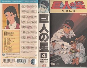 巨人の星 Vol.4 [VHS](中古 未使用品)　(shin