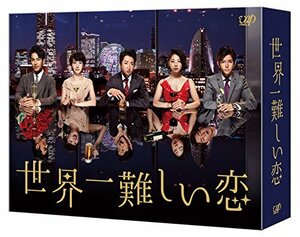世界一難しい恋 DVD BOX(通常版)(中古品)　(shin