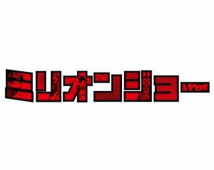 「ミリオンジョー」 DVD BOX(中古 未使用品)　(shin