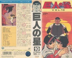 巨人の星 Vol.10 [VHS](中古品)　(shin