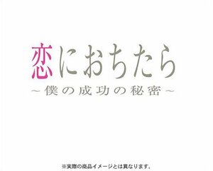 恋におちたら ~ 僕の成功の秘密 ~ DVD-BOX(中古 未使用品)　(shin