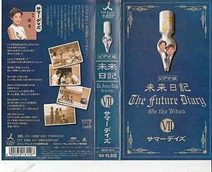 未来日記VII「Summer Days」 [VHS](中古品)　(shin