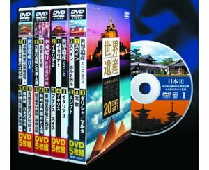 世界遺産 DVD20枚組 WHD-5PX4(中古品)　(shin