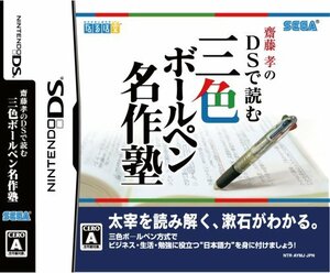 齋藤孝のDSで読む三色ボールペン名作塾(中古品)　(shin