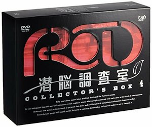 RD 潜脳調査室 コレクターズBOX[4] [DVD](中古品)　(shin