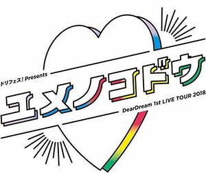 ドリフェス! presents DearDream 1st LIVE TOUR 2018「ユメノコドウ」 LIVE Blu-ray(中古 未使用品)　(shin
