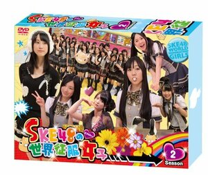 SKE48の世界征服女子 初回限定豪華版 DVD-BOX Season2(中古品)　(shin