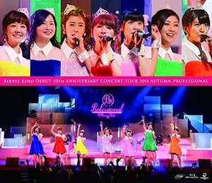 Berryz工房デビュー10周年記念コンサートツアー2014秋~プロフェッショナル~ [Blu-ray](中古 未使用品)　(shin