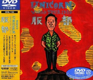 MOVIE2~UNICORN WORLD TOUR 1989 服部 [DVD](中古品)　(shin