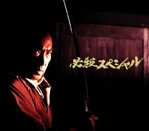 必殺スペシャル 中巻 [DVD](中古 未使用品)　(shin