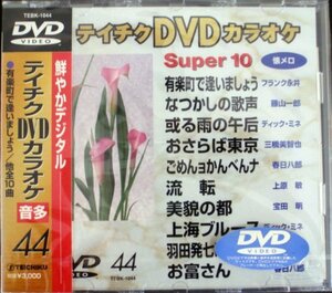 テイチクDVDカラオケ スーパー10 44(中古 未使用品)　(shin