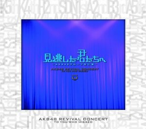 見逃した君たちへ ~AKB48グループ全公演~ スペシャルBOX [DVD](中古 未使用品)　(shin