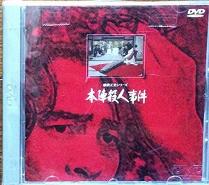 本陣殺人事件 [DVD](中古品)　(shin