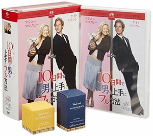 10日間で男を上手にフル方法 ペアフレグランス・ボックス [DVD](中古 未使用品)　(shin