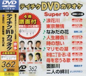 テイチクDVDカラオケ スーパー10(362)(中古 未使用品)　(shin