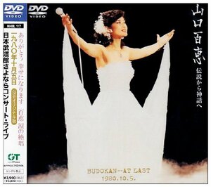 伝説から神話へ 日本武道館さよならコンサート・ライブ-完全オリジナル版- [DVD](中古品)　(shin