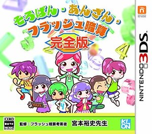 そろばん・あんざん・フラッシュ暗算 完全版 - 3DS(未使用品)　(shin