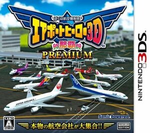 ぼくは航空管制官 エアポートヒーロー3D 那覇 PREMIUM - 3DS　(shin