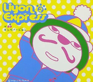 LIYON EXPRESS VOL.2 ~ザ キングバージョン~ [DVD](中古 未使用品)　(shin