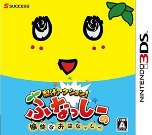 梨汁アクション! ふなっしーの愉快なおはなっしー - 3DS(中古 未使用品)　(shin