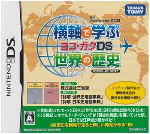 横軸で学ぶ世界の歴史 ヨコガクDS(未使用品)　(shin