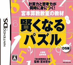 (中古品)宮本算数教室の教材 賢くなるパズルDS版　(shin