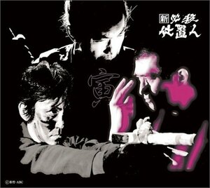 新 必殺仕置人 (寅之巻) [DVD](中古品)　(shin