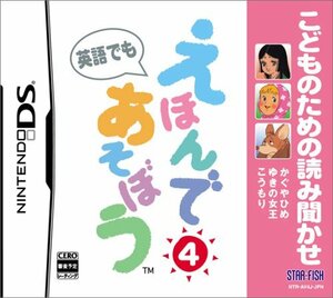 こどものための読み聞かせ えほんであそぼう 4(かぐやひめ/ゆきの女王/こうもり)(中古品)　(shin