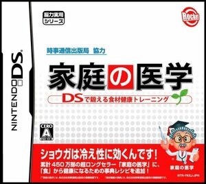 時事通信出版局協力 家庭の医学 DSで鍛える食材健康トレーニング(未使用品)　(shin