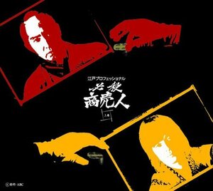 江戸プロフェッショナル 必殺商売人 (上巻) [DVD](中古品)　(shin