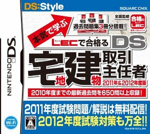 本気で学ぶ LECで合格る DS宅地建物取引主任者 2011年&2012年度版(中古品)　(shin