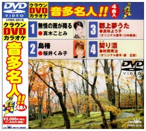 クラウンDVDカラオケ 音多名人!!(中古 未使用品)　(shin