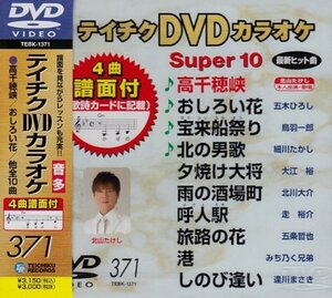 テイチクDVDカラオケ スーパー10(371)(中古 未使用品)　(shin