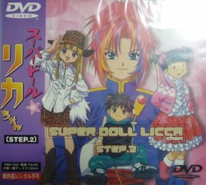 スーパードールリカちゃん STEP.2 [DVD](中古品)　(shin
