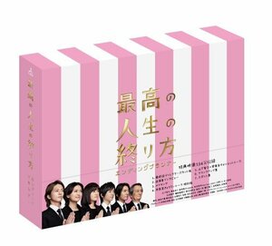 最高の人生の終り方~エンディングプランナー~ Blu-ray BOX(中古 未使用品)　(shin